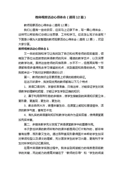 教师观摩活动心得体会（通用12篇）