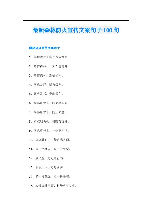 最新森林防火宣传文案句子100句