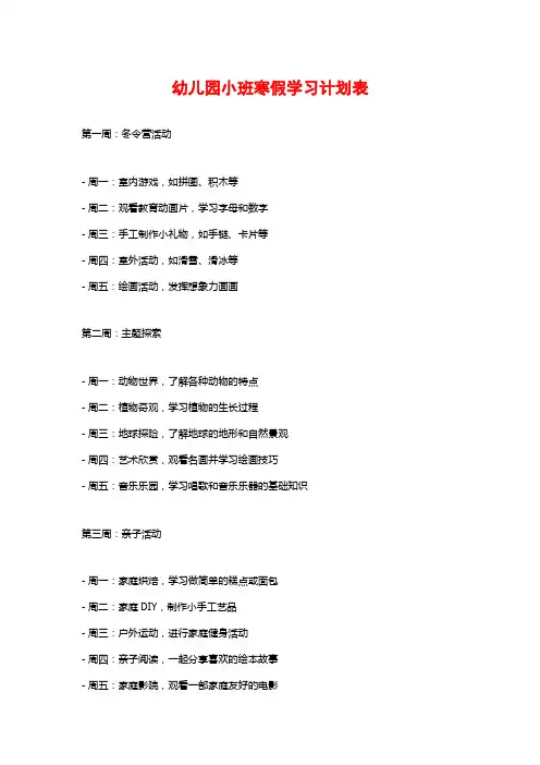 幼儿园小班寒假学习计划表