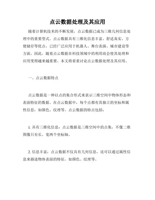 点云数据处理及其应用