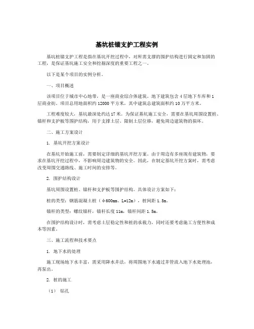 基坑桩锚支护工程实例