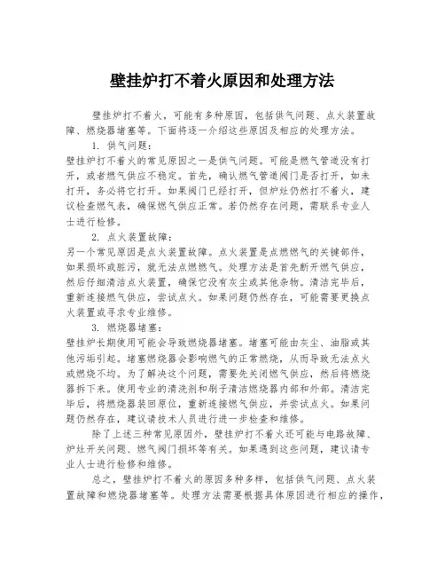 壁挂炉打不着火原因和处理方法