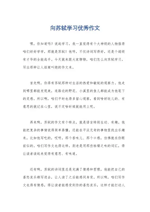 向苏轼学习优秀作文