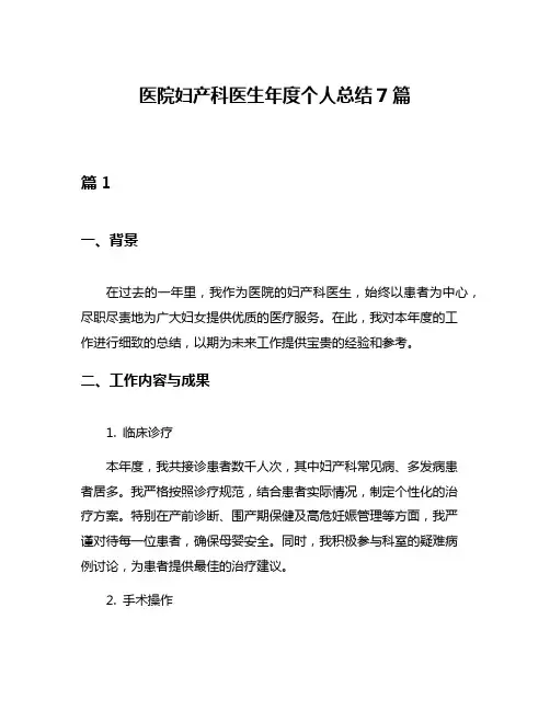 医院妇产科医生年度个人总结7篇