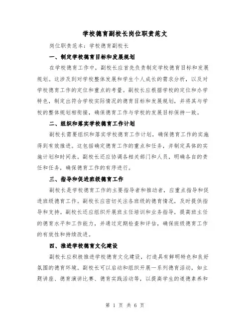 学校德育副校长岗位职责范文（4篇）