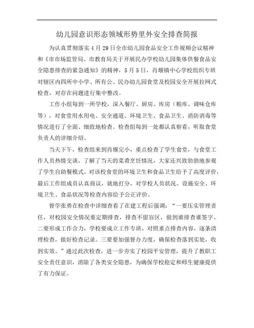 幼儿园意识形态领域形势里外安全排查简报
