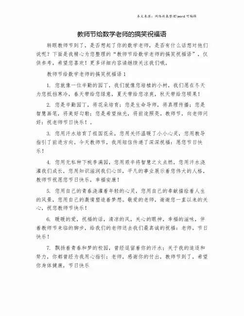 教师节给数学老师的搞笑祝福语.doc