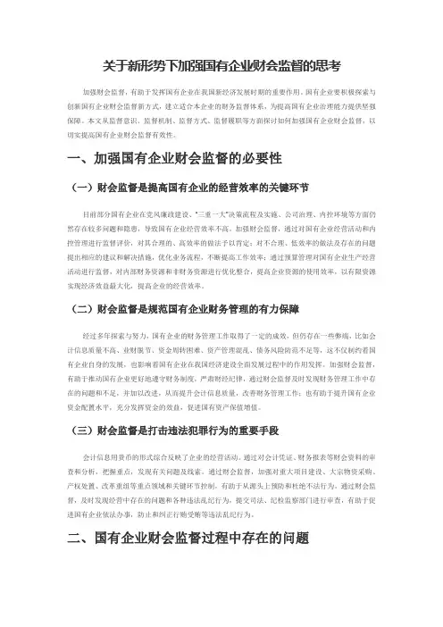 关于新形势下加强国有企业财会监督的思考