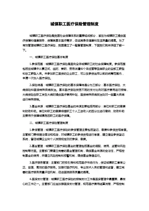 城镇职工医疗保险管理制度