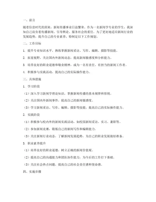 新闻学工作规划范文