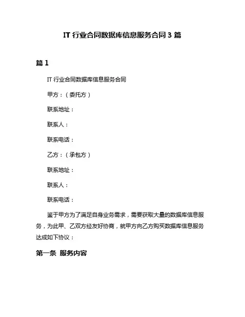 IT行业合同数据库信息服务合同3篇