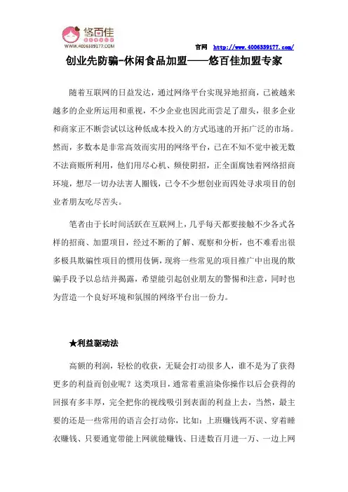 创业先防骗-休闲食品加盟——悠百佳加盟专家