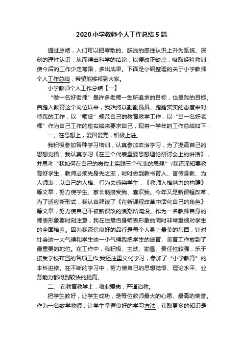 2020小学教师个人工作总结5篇