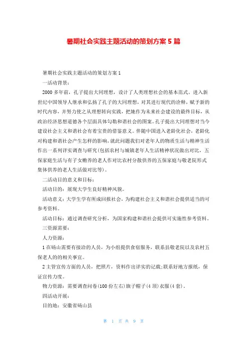 暑期社会实践主题活动的策划方案5篇