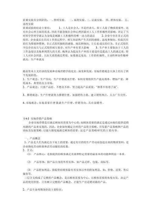 霍桑试验共分四阶段[欣赏]
