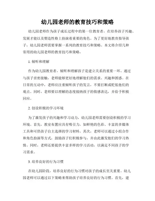 幼儿园老师的教育技巧和策略