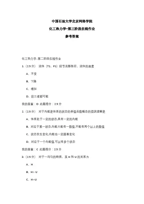 2020年中国石油大学北京网络学院 化工热力学-第二阶段在线作业 参考答案
