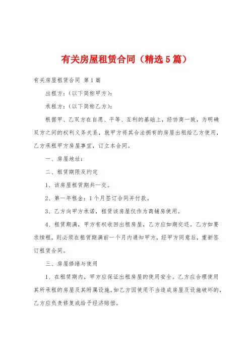 有关房屋租赁合同(精选5篇)