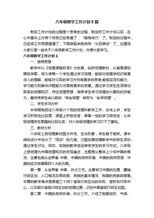 八年级教学工作计划5篇