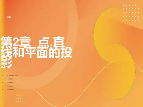 点直线和平面的投影