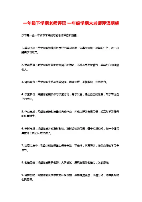 一年级下学期老师评语 一年级学期末老师评语期望 