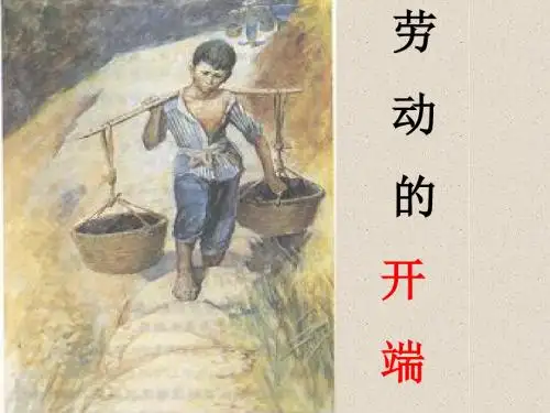2015春北师大版语文五下《劳动的开端》ppt课件4