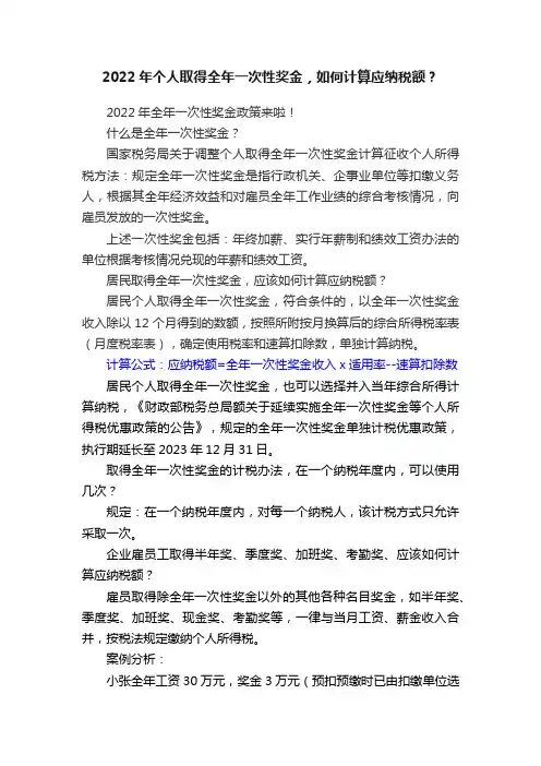 2022年个人取得全年一次性奖金，如何计算应纳税额？