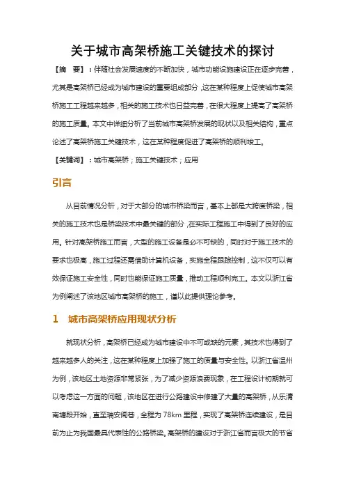 关于城市高架桥施工关键技术的探讨 (2)