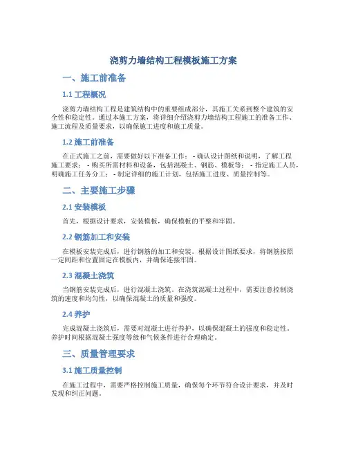 浇剪力墙结构工程模板施工方案