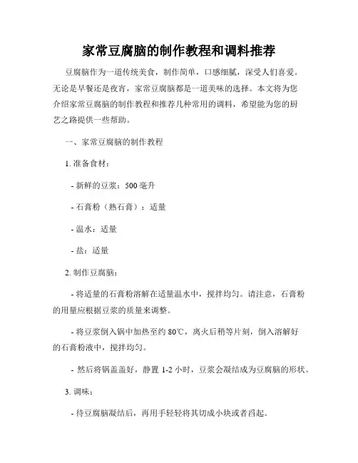 家常豆腐脑的制作教程和调料推荐