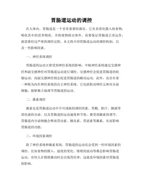 胃肠道运动的调控