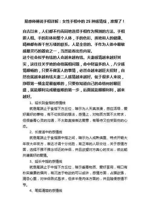 易慈师傅说手相详解：女性手相中的25种感情线，准爆了！