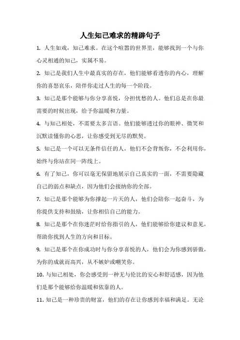 人生知己难求的精辟句子