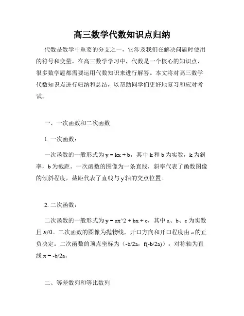 高三数学代数知识点归纳