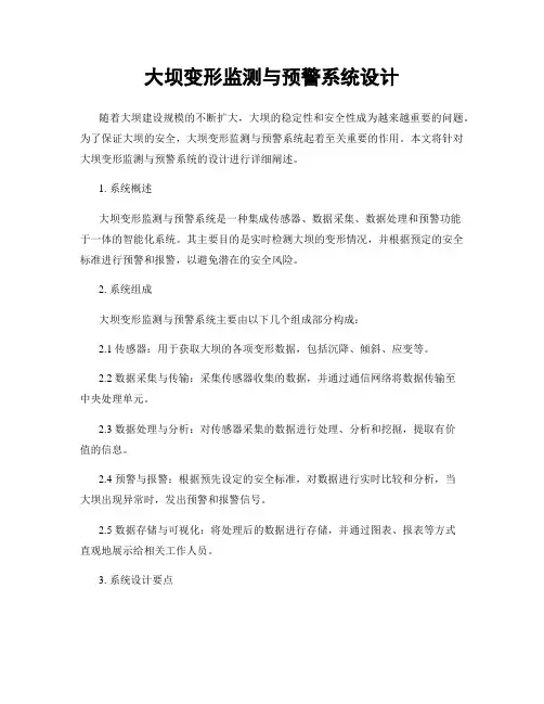 大坝变形监测与预警系统设计