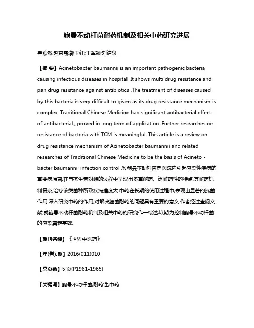 鲍曼不动杆菌耐药机制及相关中药研究进展