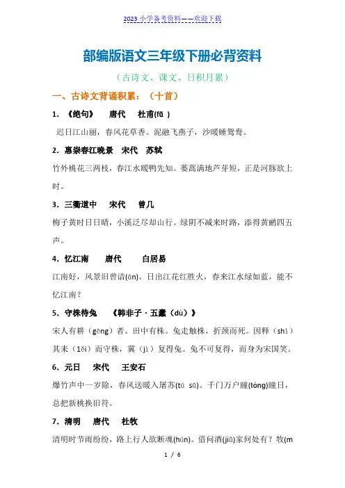 部编版三年级下册语文必背资料(古诗、课文、日积月累)