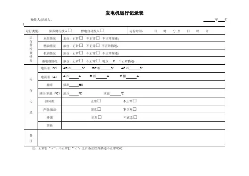 柴油发电机运行记录表
