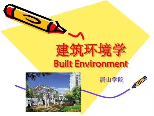 建筑环境学