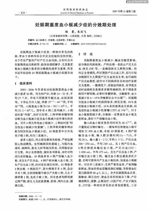 妊娠期重度血小板减少症的分娩期处理