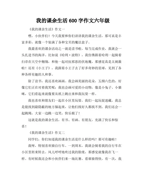 我的课余生活600字作文六年级