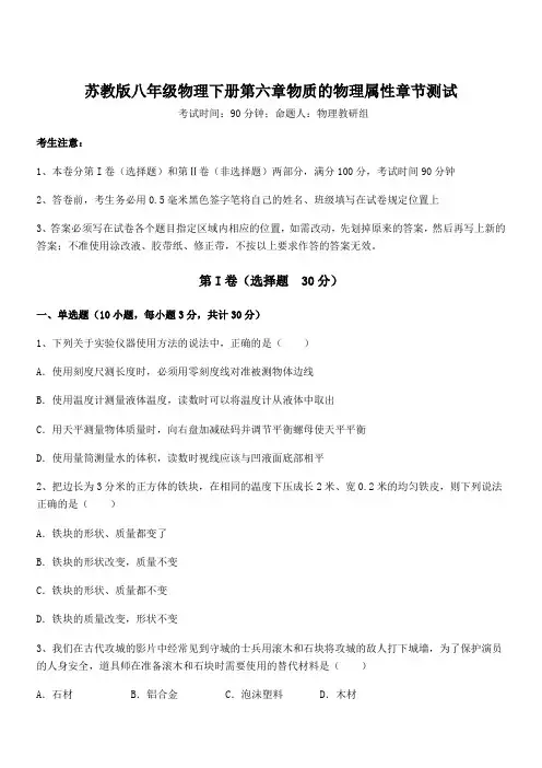 必考点解析苏教版八年级物理下册第六章物质的物理属性章节测试试题(含解析)