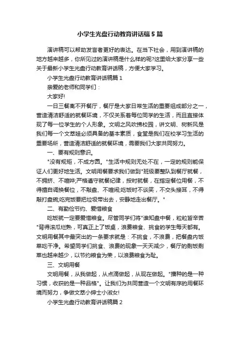 小学生光盘行动教育讲话稿5篇