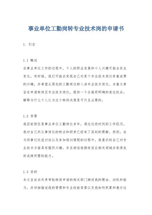 事业单位工勤岗转专业技术岗的申请书