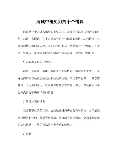 面试中避免犯的十个错误