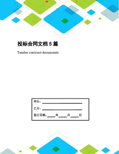 投标合同文档5篇