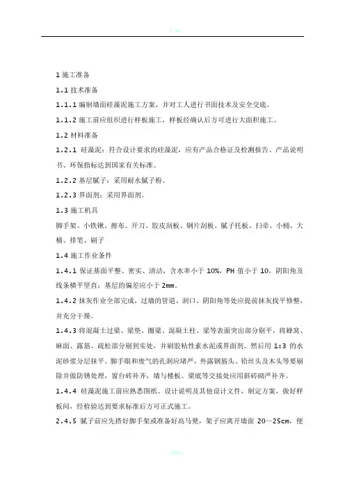 硅藻泥施工方案