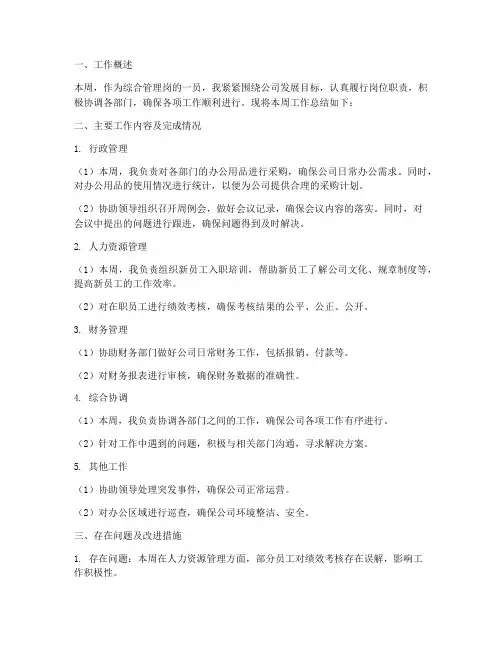 综合管理岗周报总结范文