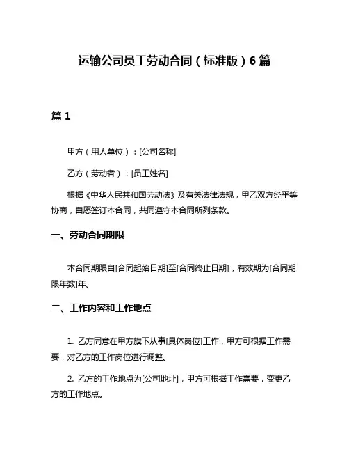 运输公司员工劳动合同(标准版)6篇