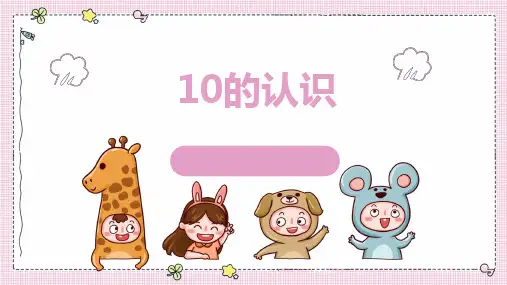 一年级数学_上册优秀ppt_10的认识2人教版22张精品课件